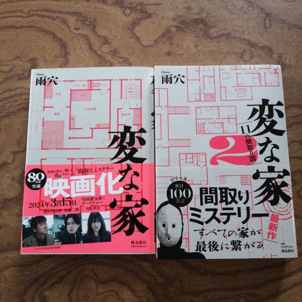 雨穴 変な家 変な家2 間取りミステリー 2冊セット