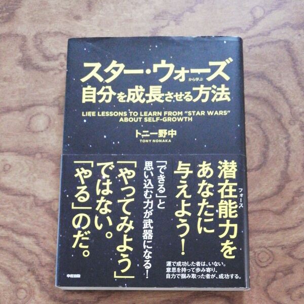 スター・ウォーズから学ぶ自分を成長させる方法 トニー野中/著