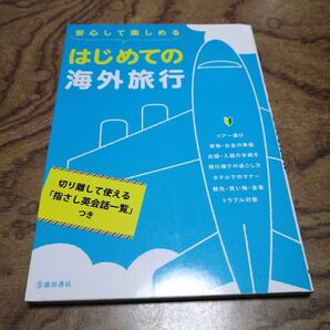 安心して楽しめる はじめての海外旅行