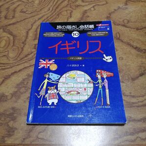 旅の指さし会話帳 イギリス