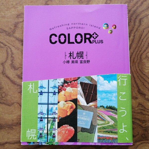 COLOR+COLORPLUS 札幌 小樽美瑛 富良野 観光ガイドブック