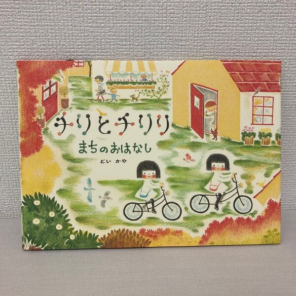 チリとチリリまちのおはなし どいかや/作