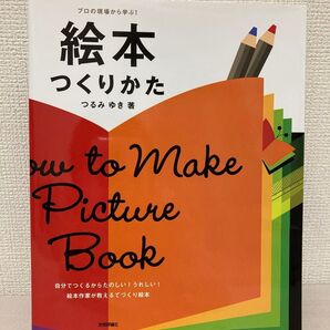 絵本つくりかた