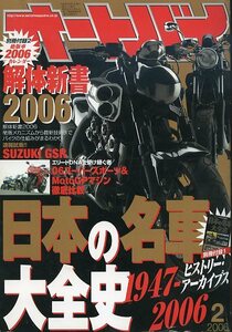 オートバイ 2006年2月号 中古 解体新書1947-2006 日本の名車アーカイブス ランキング 20周年絶版車 GSR VMAX CB1000RR DN-01 E4-01 CB1300