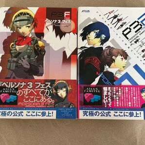 ペルソナ3 FES & ペルソナ3 P攻略本 2冊セット