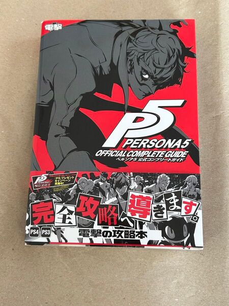 PERSONA5 公式コンプリートガイド