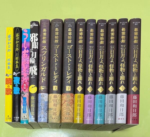 藤田和日郎 短編集セット 黒博物館