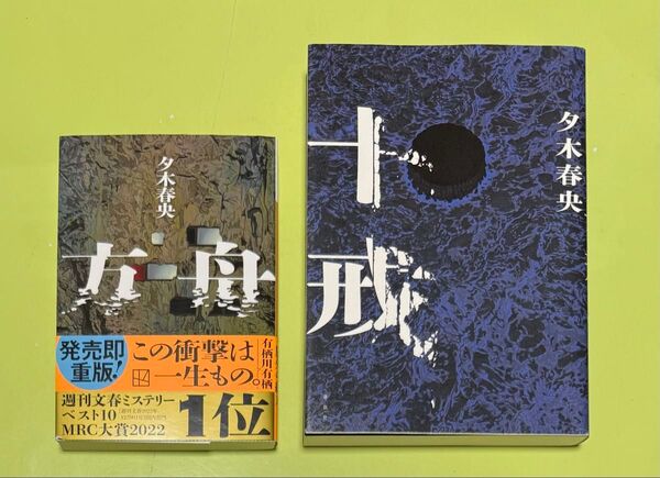 方舟 十戒 2冊セット (講談社文庫 ゆ10-3) 夕木春央/著