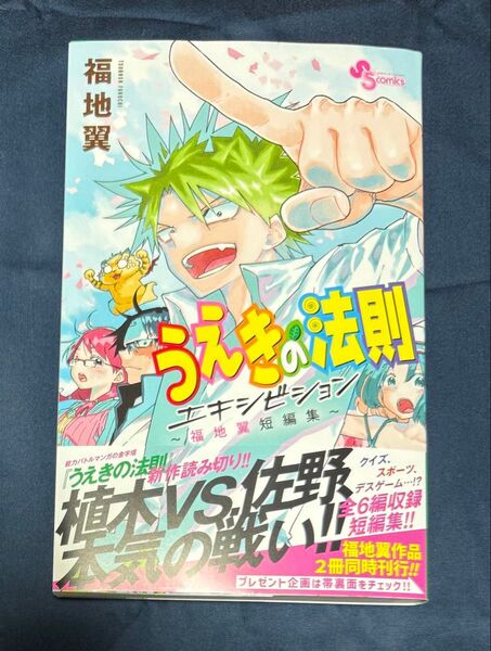 うえきの法則エキシビション 福地翼短編集 (少年サンデーコミックス) 福地翼/著