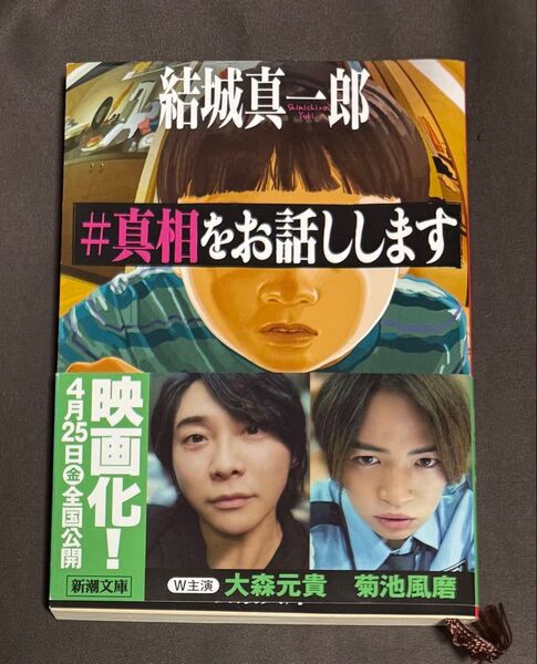 #真相をお話しします (新潮文庫 ゆ-16-3) 結城真一郎/著