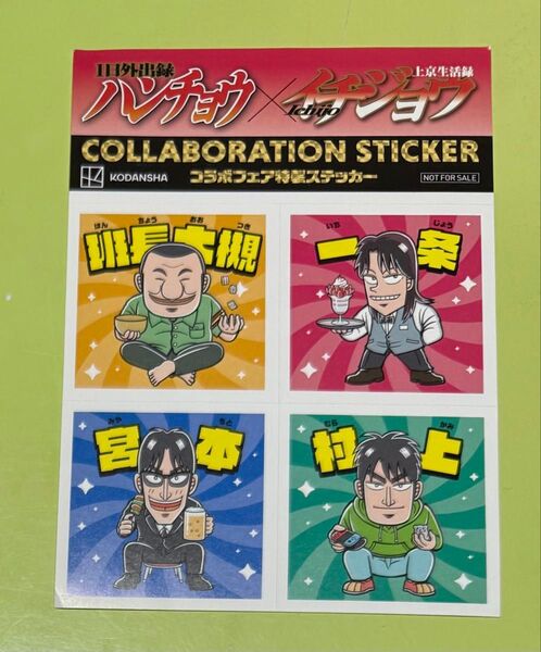 1日外出録ハンチョウ + 上京生活録イチジョウ コラボステッカー
