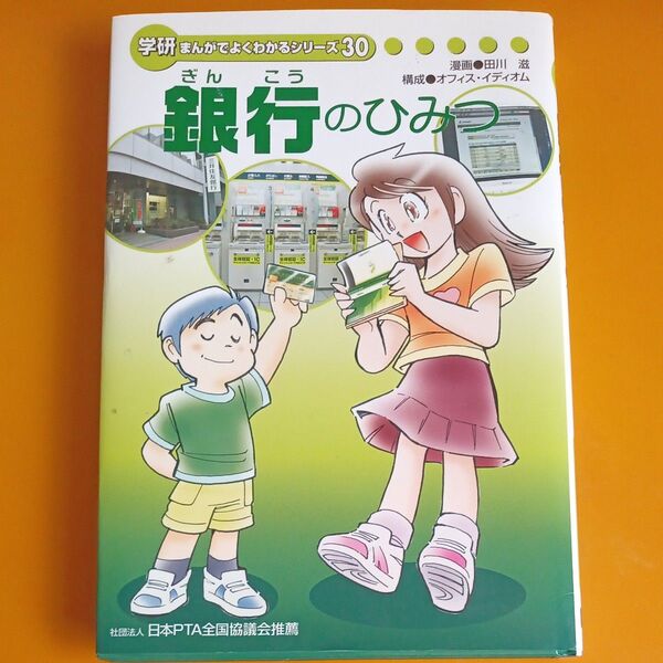 学研まんがでよくわかるシリーズ 30 銀行のひみつ