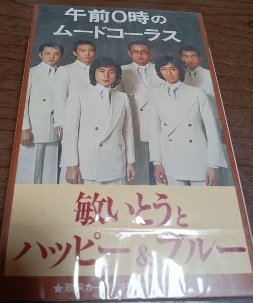 【未開封】昭和レトロなテープ 50年前 敏いとうとハッピー&ブルー 午前0時のムードコーラス