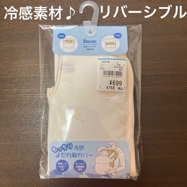 セール♪ 冷感素材♪ リバーシブル よだれ胸カバー 抱っこ紐 西松屋 抱っこひも胸カバー