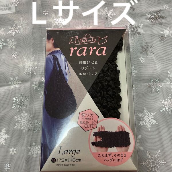 《最終価格》rara ブラック 伸びるエコバッグ 畳まない くしゅくしゅ エコバック 折りたたみ 買い物バッグ