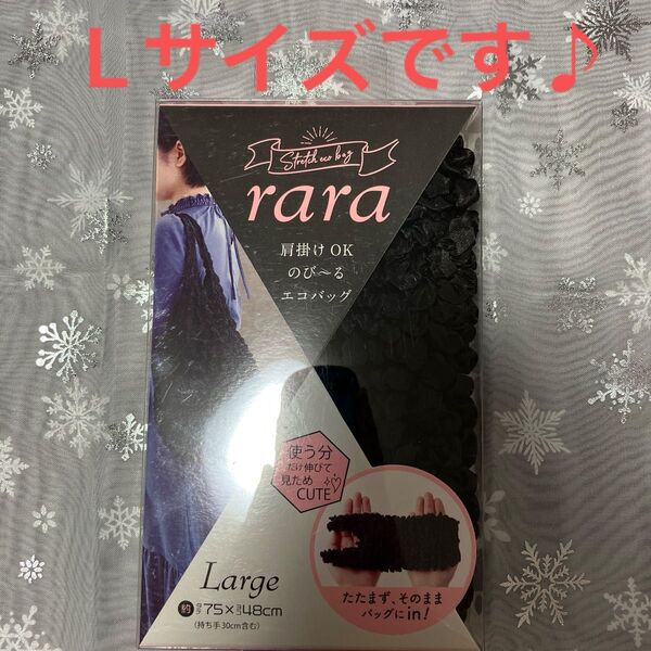 セール♪ 《最終価格》rara ブラック 伸びるエコバッグ 畳まない くしゅくしゅ エコバック 折りたたみ 買い物バッグ