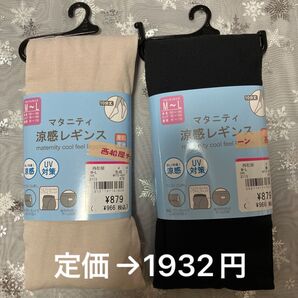 【新品】 【2点セット】西松屋 マタニティ涼感レギンス M〜L ベージュ 黒