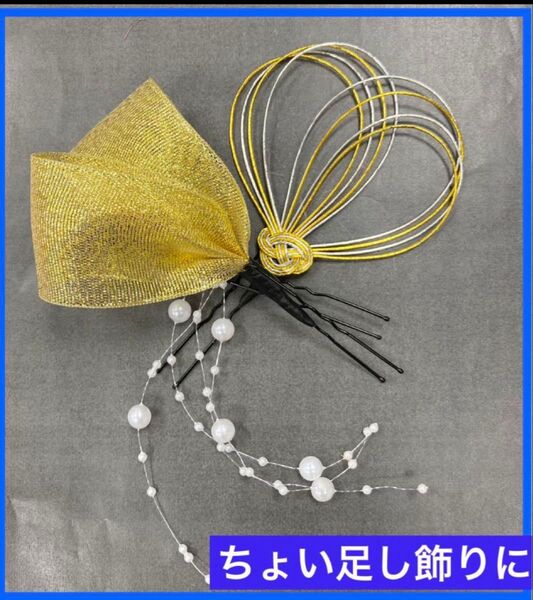 水引 髪飾り 結婚式 リボン 和装 振袖 前撮 成人式 パール 卒業式 七五三