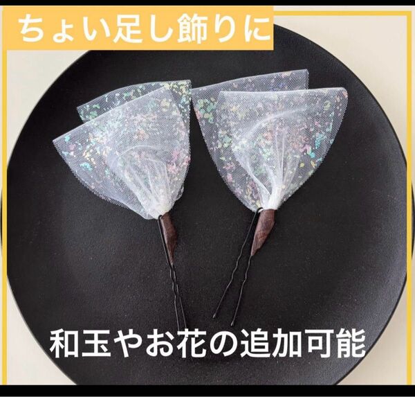 和玉 ちょい足し髪飾り 結婚式 和装 振袖 前撮り 成人式 浴衣 七五三 リボン