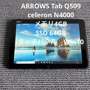 富士通ARROWS Tab Q509 celeron N4000 メモリ4GB SSD64GB タッチパネル Win10#5928