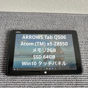 富士通ARROWS Tab Q506 Atom(TM) x5-Z8550 メモリ2GB SSD64GB タッチパネル Win10