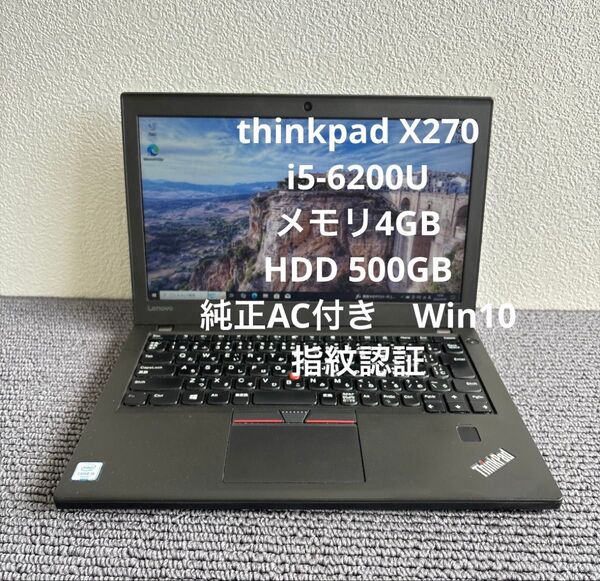 Lenovo thinkpad X270 i5-6200Uメモリ4GB HDD 500GB 純正AC付き 指紋認証 #5834