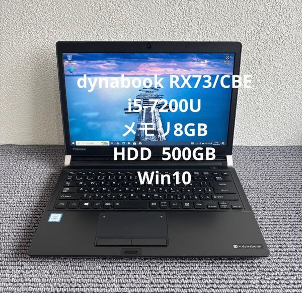 東芝dynabook RX73/CBE i5-7200U メモリ8GB HDD 500GB Win10 #5919