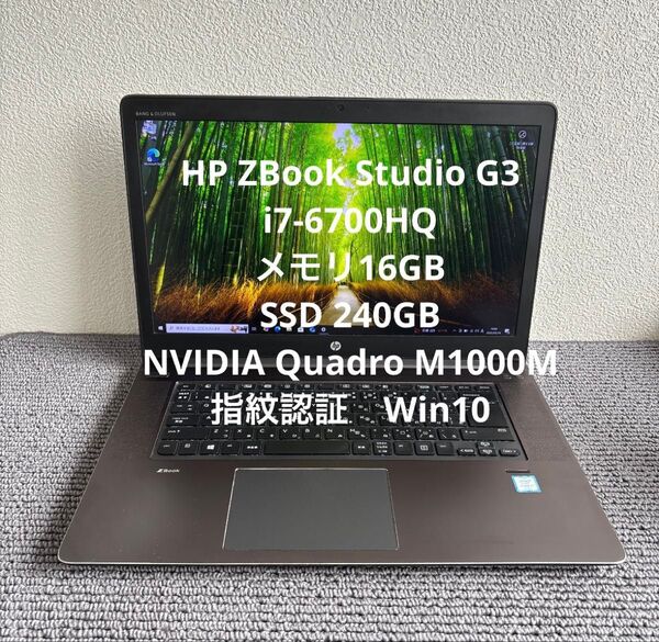HP ZBook Studio G3 i7-6700HQ メモリ16GB SSD240GB 指紋認証 Quadro M1000M