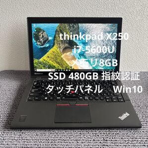 lenovo thinkpad X250 i7-5600U メモリ8GB SSD480GB タッチパネル 指紋認証 Win10