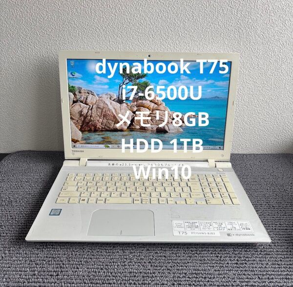 東芝dynabook T75 i7-6500U メモリ8GB HDD1TB Win10 #5920