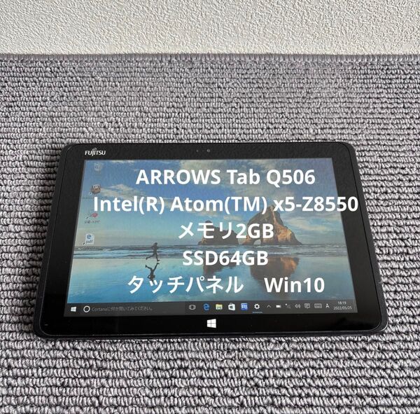 富士通ARROWS Tab Q506 Atom(TM) x5-Z8550 メモリ2GB SSD64GB Win10 タッチパネル