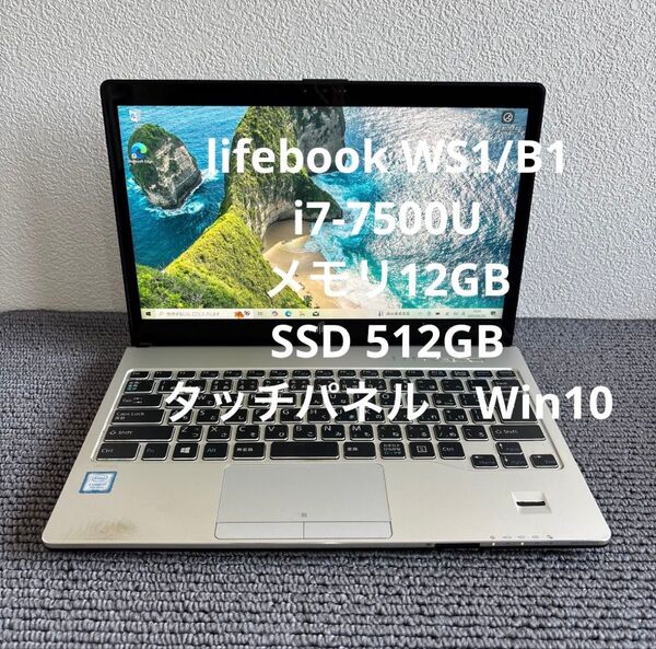 富士通lifebook WS1/B1 i7-7500U メモリ 12GB SSD512GB Win10 タッチパネル #5913