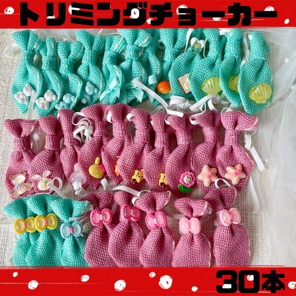 小型犬ネクタイトリミングチョーカー30本オーナーグッズトリマー犬用品首輪デコパーツリボン麻混クマカニパンシェル夏リネン