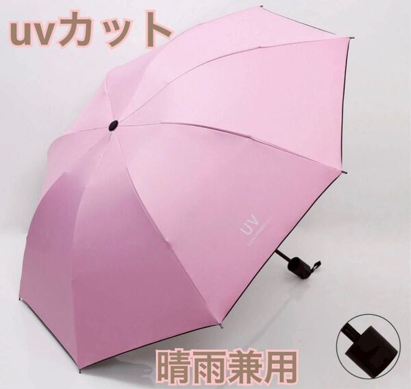 晴雨兼用 折りたたみ日傘 UVカット 撥水加工 軽量コンパクト 遮光 紫外線対策 日傘 傘 折り畳 軽量 熱中症対策 日焼け対策