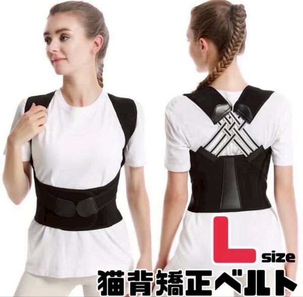 猫背矯正 姿勢サポーター 姿勢ベルト 背筋 肩甲骨 補正 着脱簡単 男女兼用 L ベルト 姿勢矯正ベルト 矯正