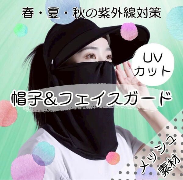 UVカット帽子 つば広 フェイスガード 紫外線対策 マスク 日除け サンシェード サンバイザー 帽子 UVカット ロング