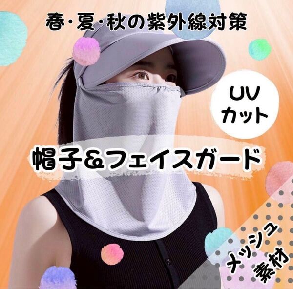 UVカット帽子 つば広 フェイスガード 紫外線対策 マスク 日除け サンシェード 日焼け対策 シミ対策 美肌