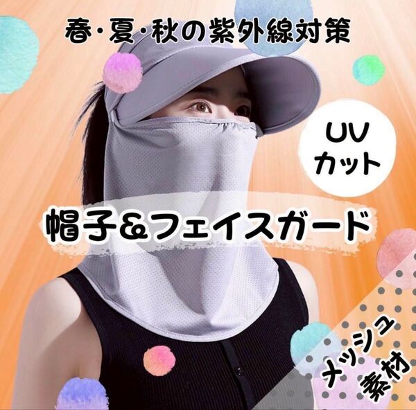 UVカット帽子 つば広 フェイスガード 紫外線対策 マスク 日除け サンシェード
