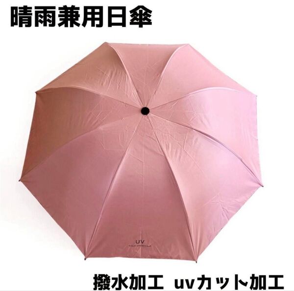 晴雨兼用 折りたたみ日傘 UVカット 撥水加工 軽量コンパクト 遮光 紫外線対策 日傘 傘 折り畳 軽量 熱中症対策 日焼け対策