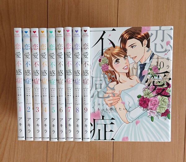 恋愛不感症 1〜10巻 全巻セット アキラ
