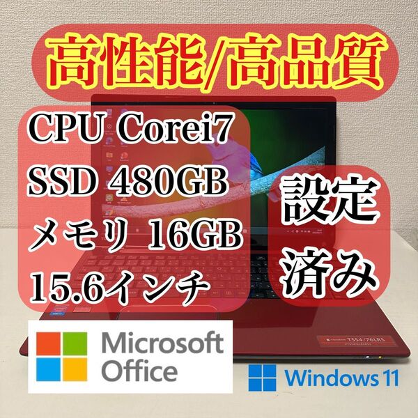 Windows11 ノートパソコン Corei7/SSD480GB/メモリ16GB Microsoft Office