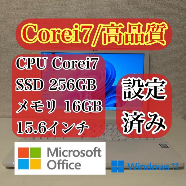 Windows11 ノートパソコン Corei7/SSD256GB/メモリ16GB Officeソフト付き