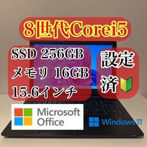 Windows11 ノートパソコン 8世代 Corei5/SSD256GB/メモリ16GB 純正Office搭載