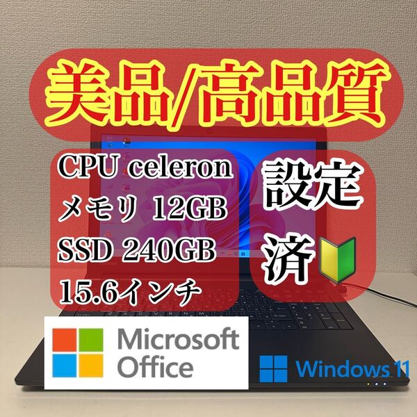 Windows11 ノートパソコン Celeron/SSD240GB/メモリ12GB 純正Office付