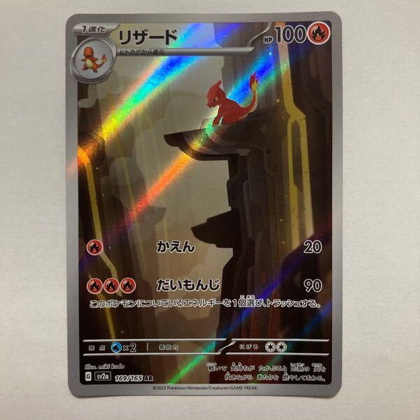 ポケモンカード リザード G sv2a 169/165 AR ポケモンカード151