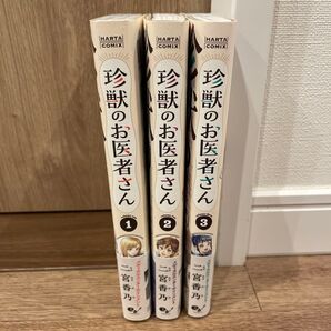 珍獣のお医者さん 1〜3巻セット