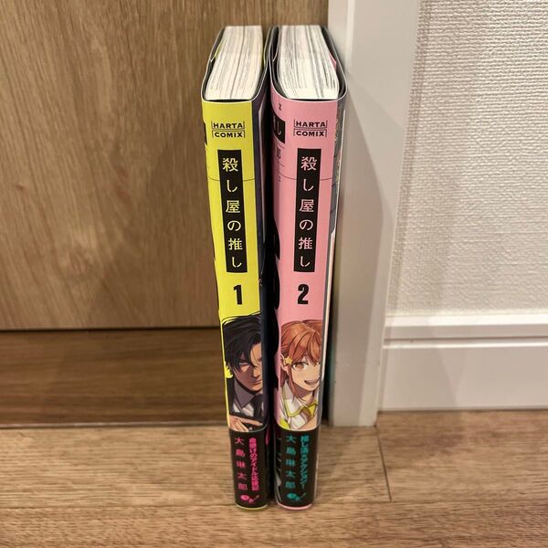 殺し屋の推し 1巻&2巻セット