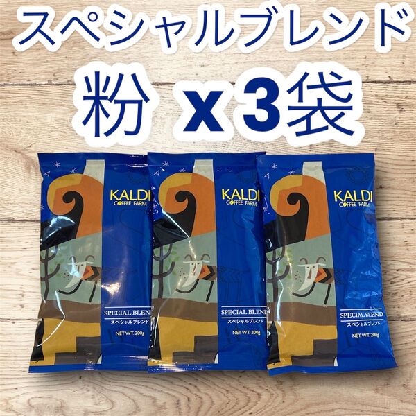 コーヒー 珈琲 粉 スペシャルブレンド 200g 3袋 KALDI カルディ