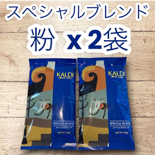 コーヒー 珈琲 粉 スペシャルブレンド 200g 2袋 KALDI カルディ