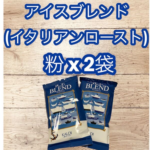 コーヒー 珈琲 粉 アイスブレンド 200g 2袋 KALDI カルディ